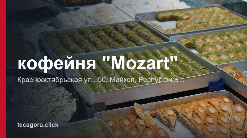 кофейня "Mozart" 1 tg kofeynya mozart maykop