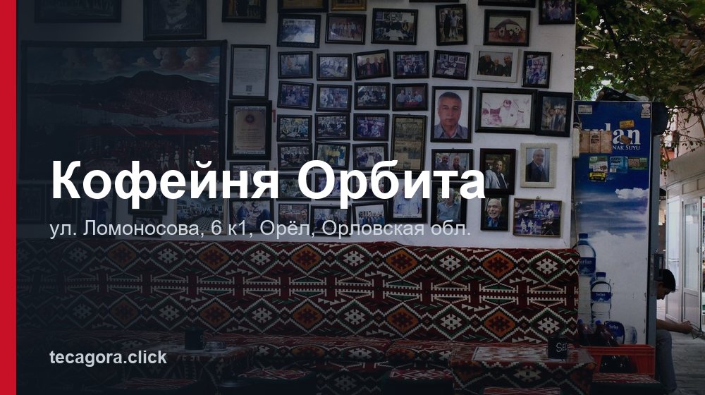 Кофейня Орбита 1 tg kofeynya orbita orel