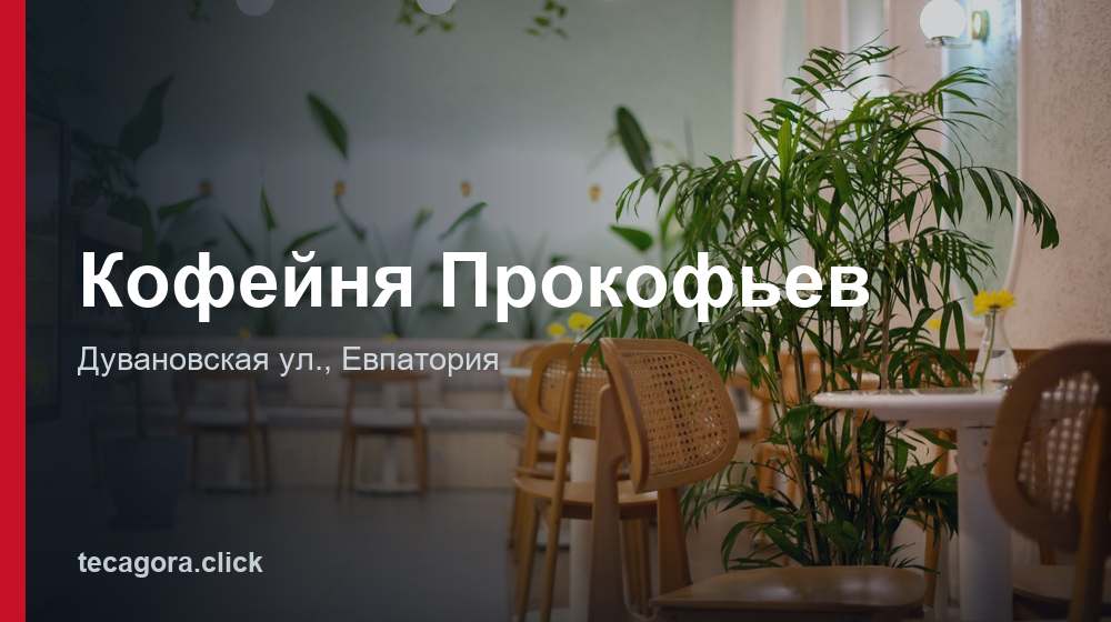 Кофейня Прокофьев 1 tg kofeynya prokofev evpatoriya
