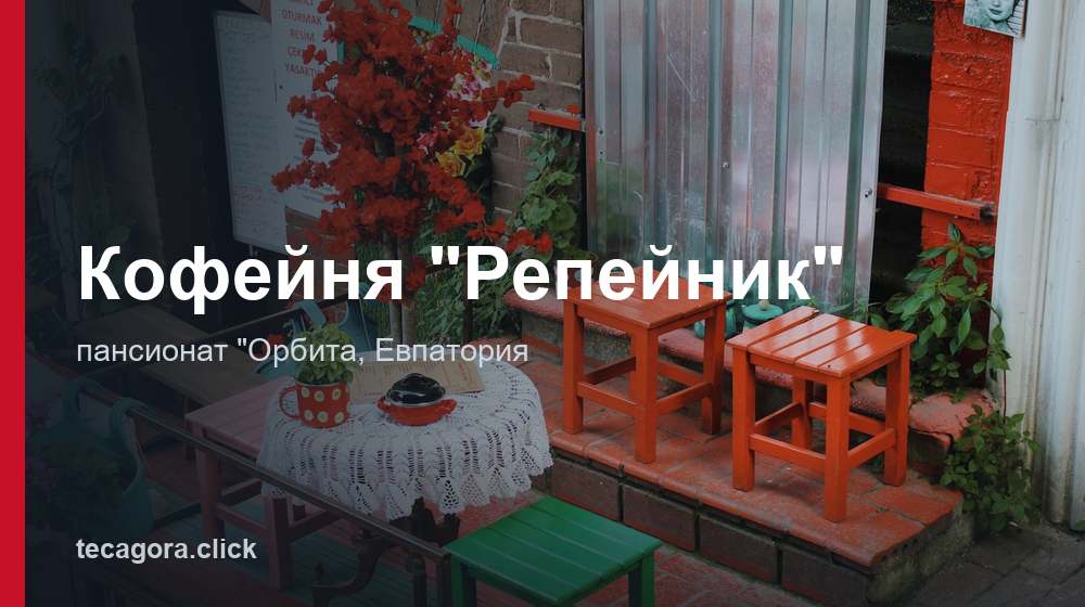 Кофейня "Репейник" 1 tg kofeynya repeynik evpatoriya