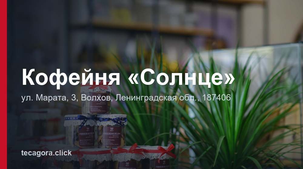 Кофейня «Солнце» 1 tg kofeynya solntse volhov