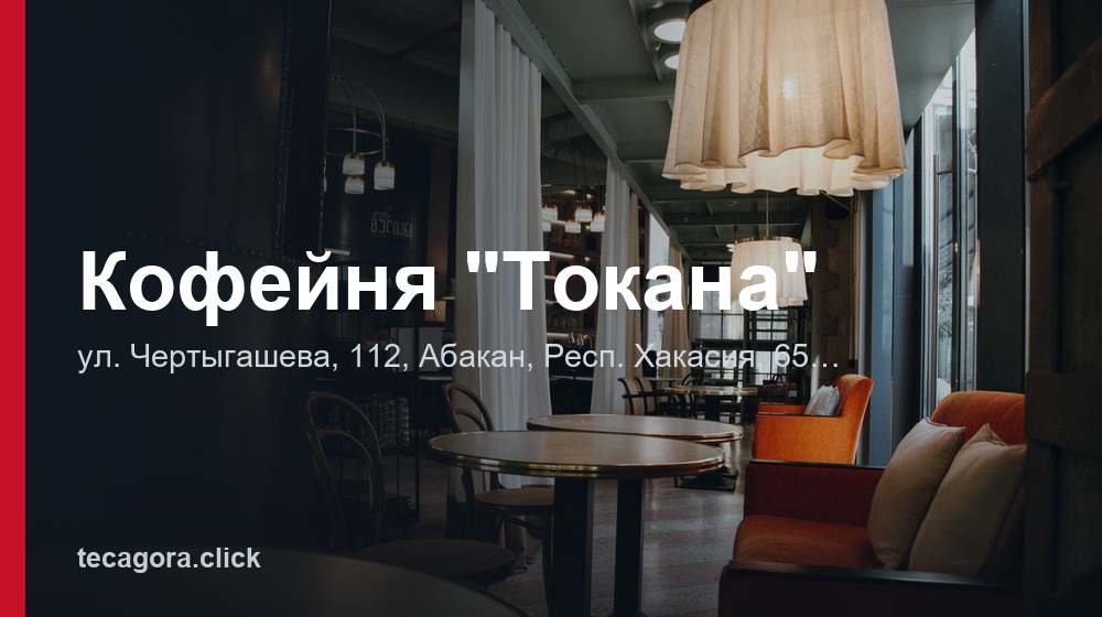 Кофейня "Токана" 1 tg kofeynya tokana abakan