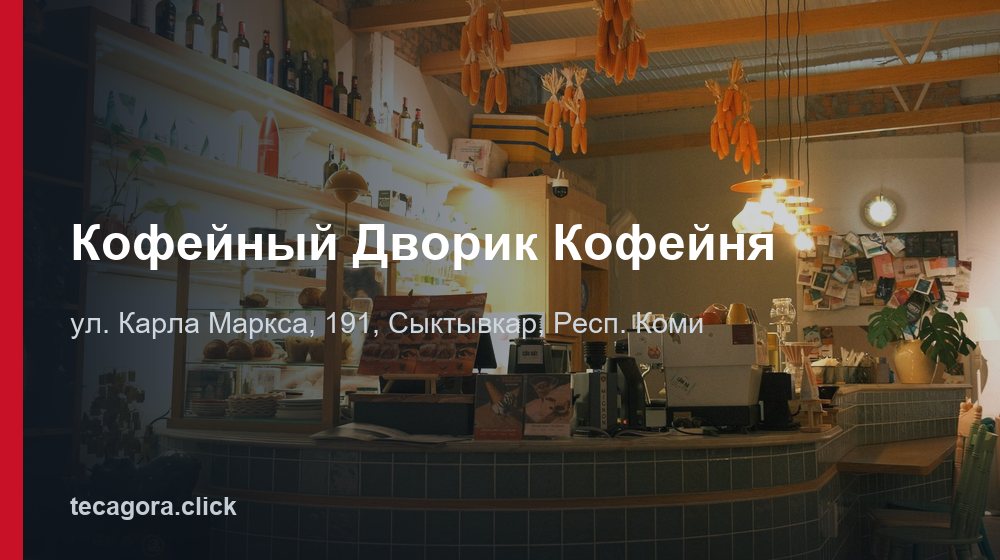 Кофейный Дворик Кофейня 1 tg kofeynyy dvorik kofeynya syktyvkar