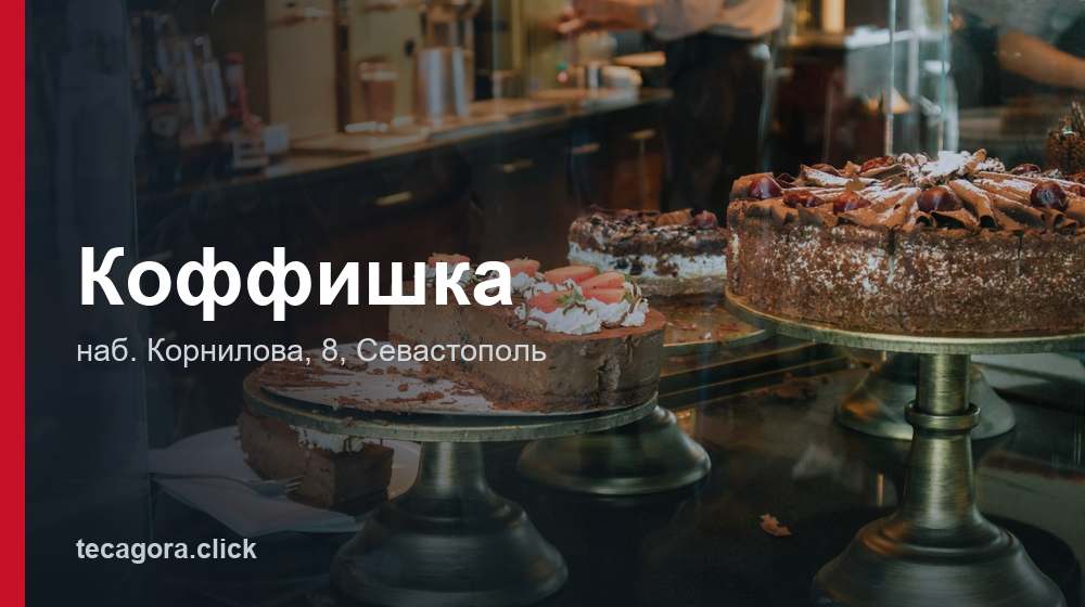 Коффишка 1 tg koffishka sevastopol