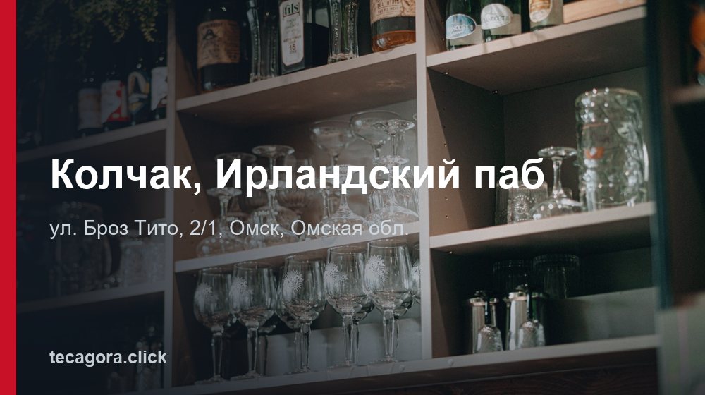 Колчак, Ирландский паб 1 tg kolchak irlandskiy pab omsk 1