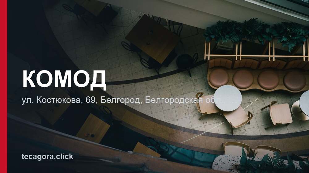 КОМОД 1 tg komod belgorod 1