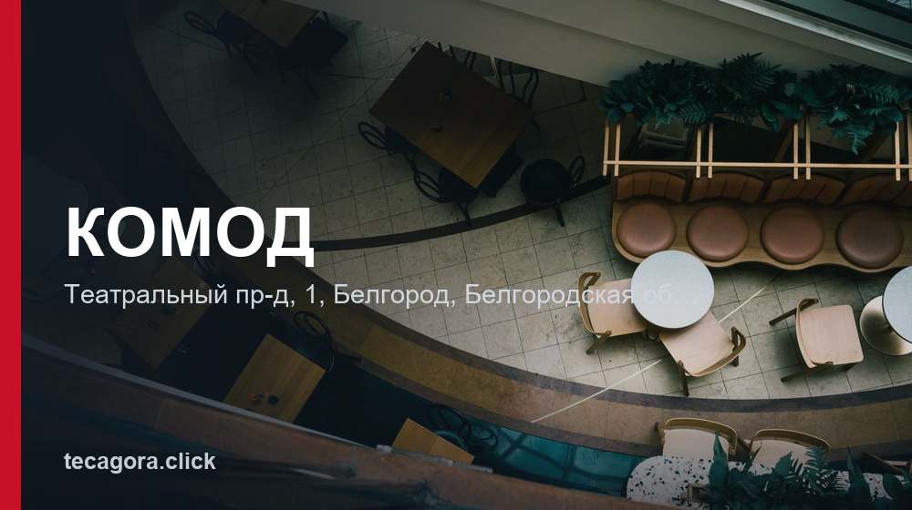 КОМОД 1 tg komod belgorod