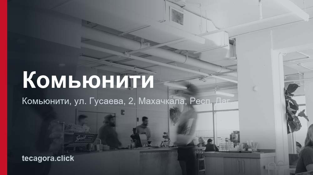Комьюнити 1 tg komyuniti mahachkala