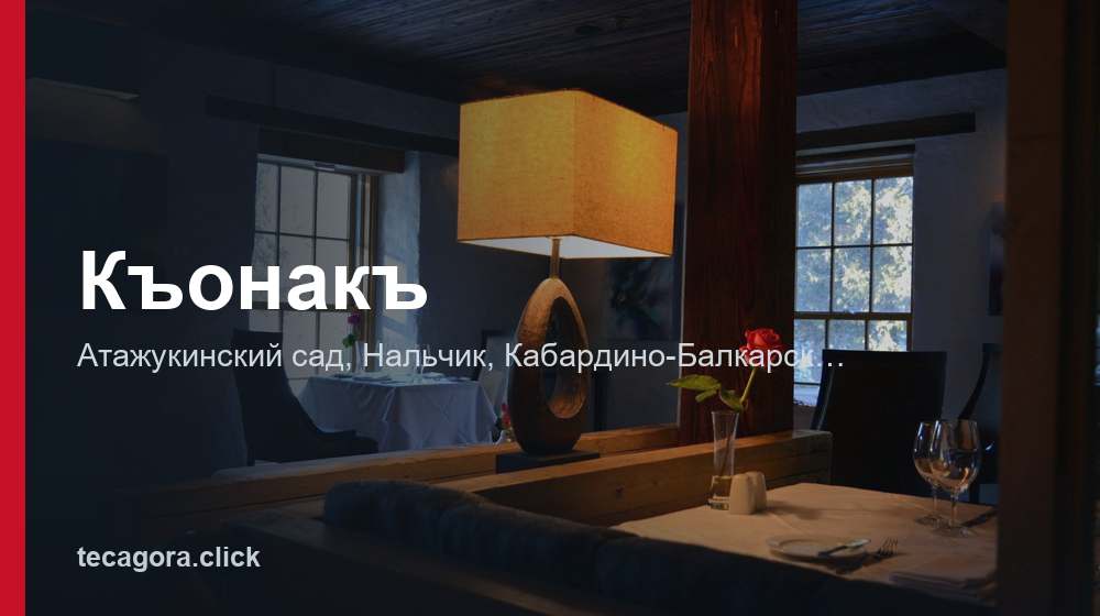 Къонакъ 1 tg konak nalchik