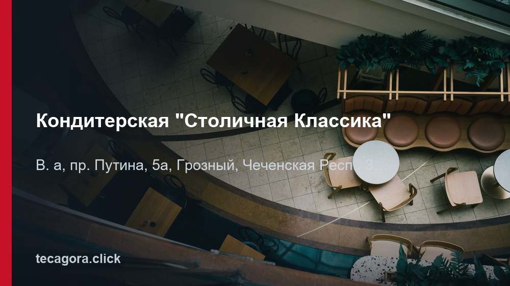 Кондитерская "Столичная Классика" 1 tg konditerskaya stolichnaya klassika groznyy