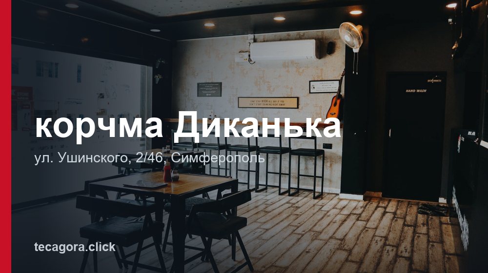 корчма Диканька 1 tg korchma dikanka simferopol 1