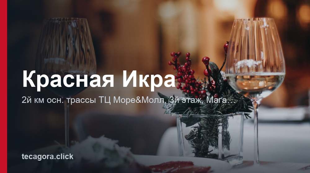 Красная Икра 1 tg krasnaya ikra magadan