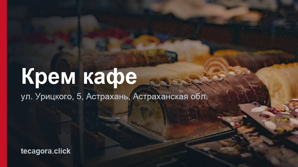 Крем кафе 1 tg krem kafe astrahan 1