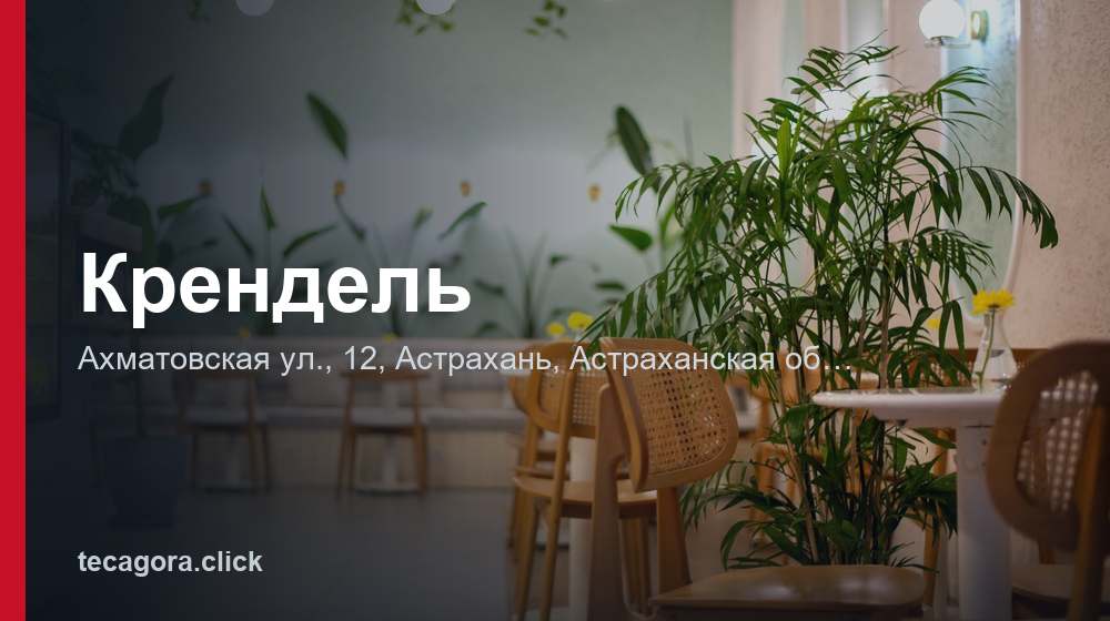Крендель 1 tg krendel astrahan