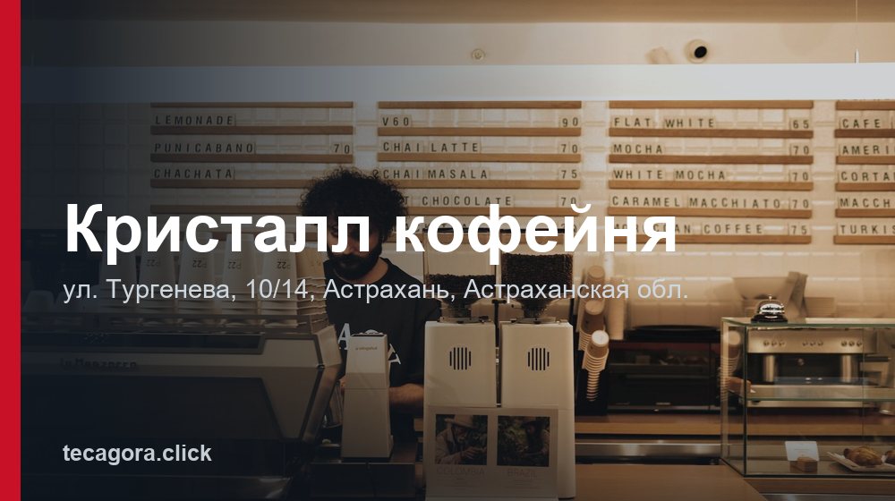 Кристалл кофейня 1 tg kristall kofeynya astrahan 1