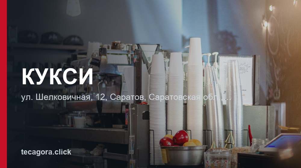 КУКСИ 1 tg kuksi saratov 1