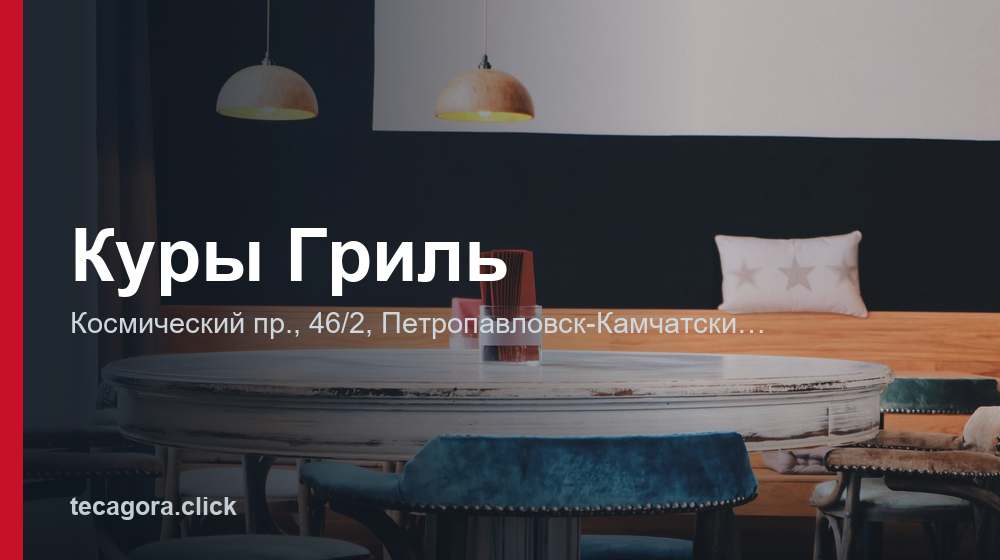 Куры Гриль 1 tg kury gril petropavlovsk kamcha