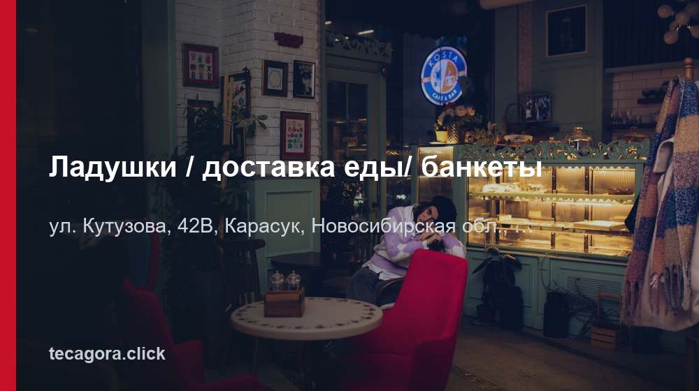 Ладушки / доставка еды/ банкеты 1 tg ladushki dostavka edy bankety karasuk