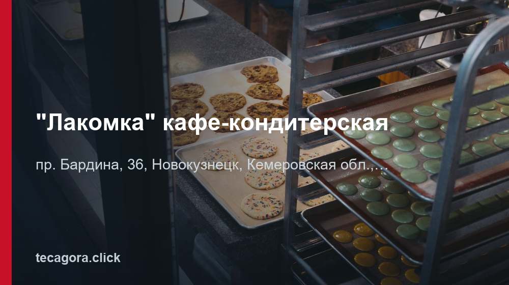 "Лакомка" кафе-кондитерская 1 tg lakomka kafe konditerskaya novokuznetsk
