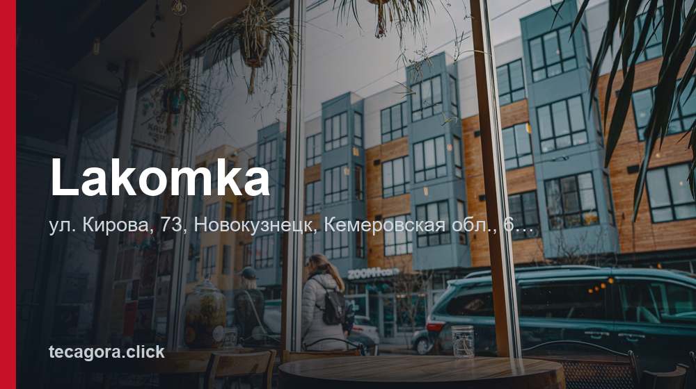 Lakomka 1 tg lakomka novokuznetsk