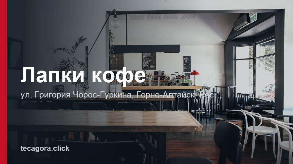 Лапки кофе 1 tg lapki kofe gorno altaysk