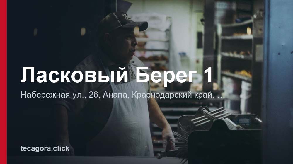 Ласковый Берег 1 1 tg laskovyy bereg 1 anapa