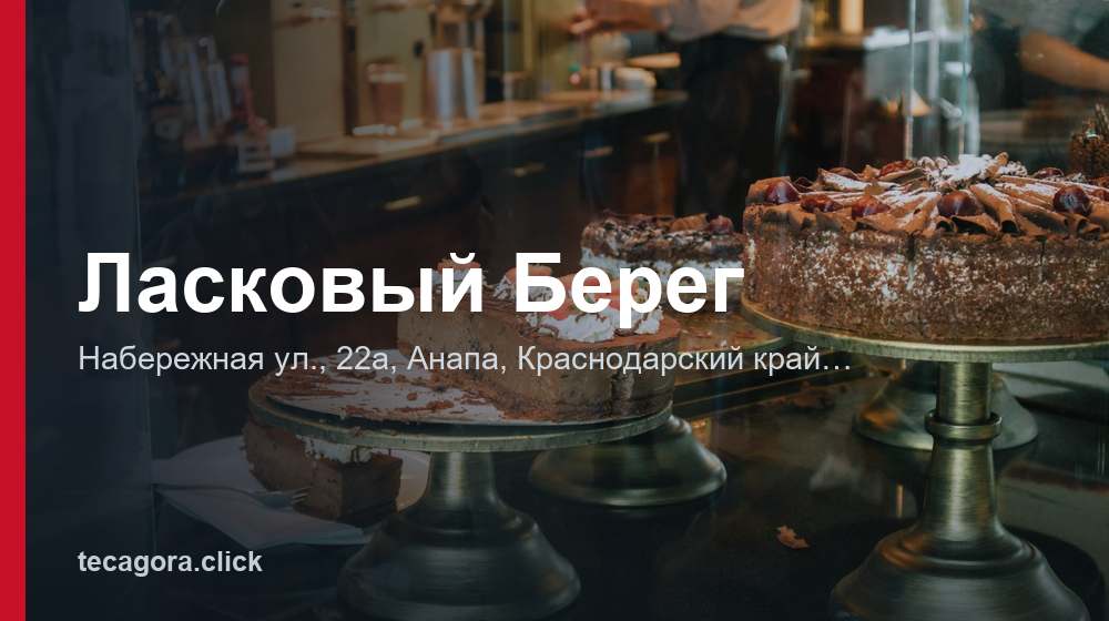 Ласковый Берег 1 tg laskovyy bereg anapa
