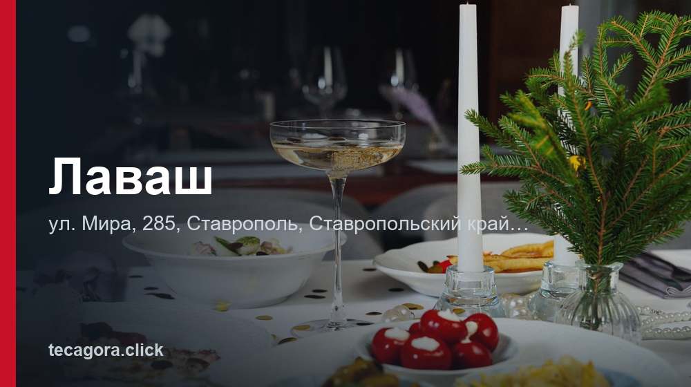 Лаваш 1 tg lavash stavropol