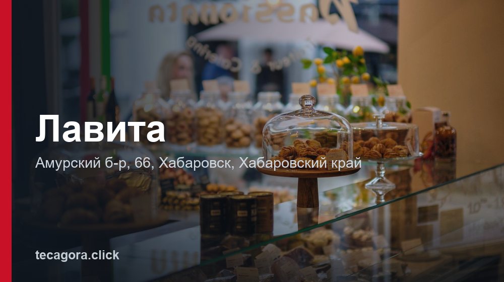 Лавита 1 tg lavita habarovsk 1