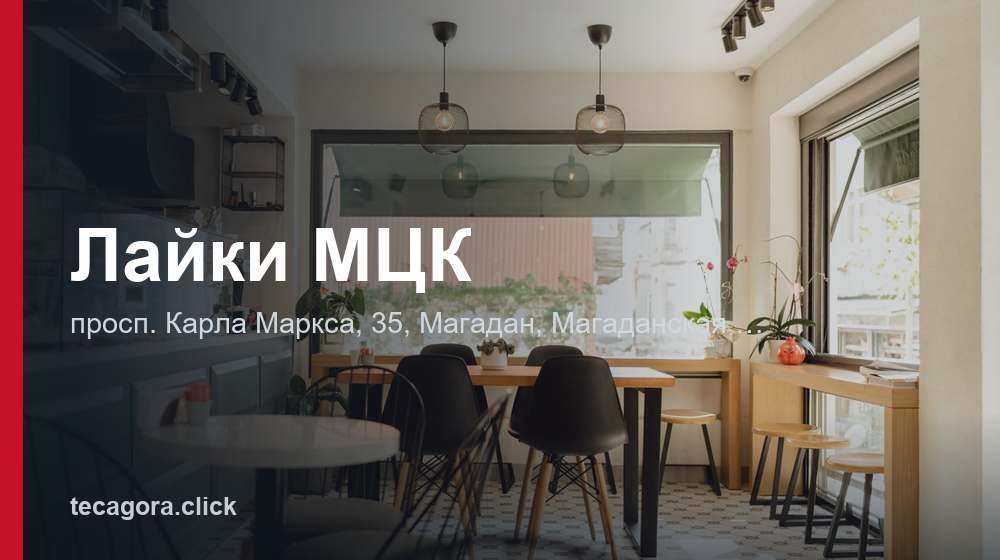 Лайки МЦК 1 tg layki mtsk magadan
