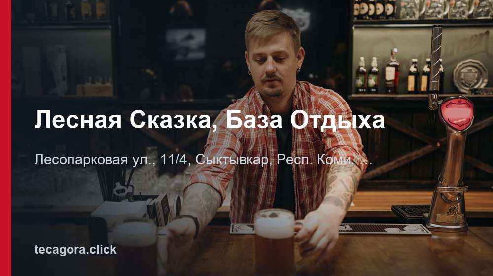 Лесная Сказка, База Отдыха 1 tg lesnaya skazka baza otdyha syktyvkar