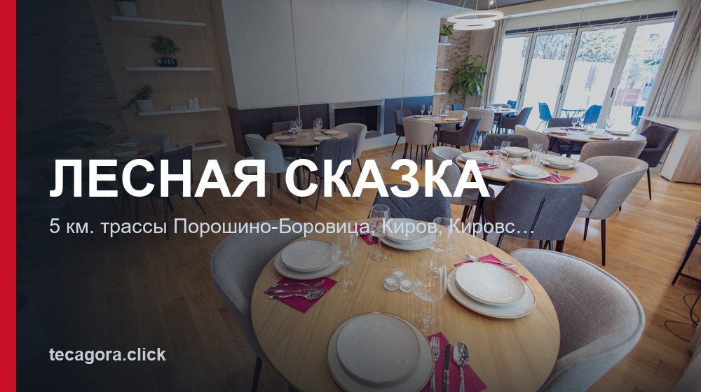 ЛЕСНАЯ СКАЗКА 1 tg lesnaya skazka kirov