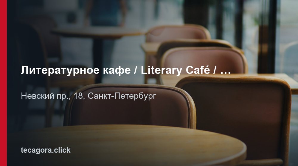 Литературное кафе / Literary Café / Исторический ресторан на Невском 1 tg literaturnoe kafe literary caf istoricheskiy restoran na nev