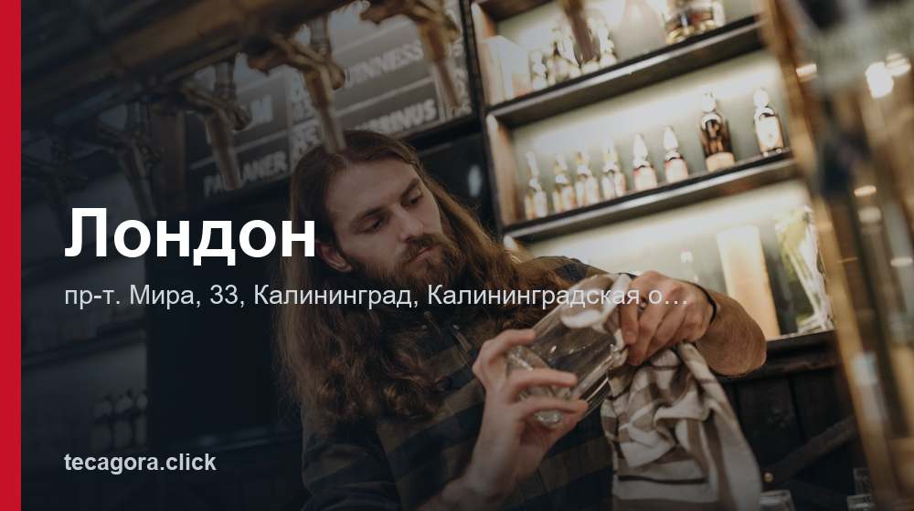 Лондон 1 tg london kaliningrad