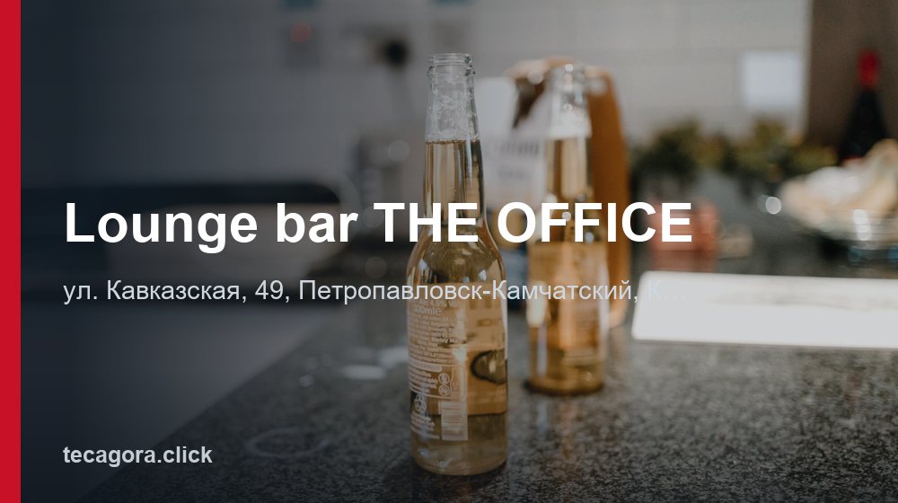 Lounge bar THE OFFICE 1 tg lounge bar the office petropavlovsk kamchatskiy