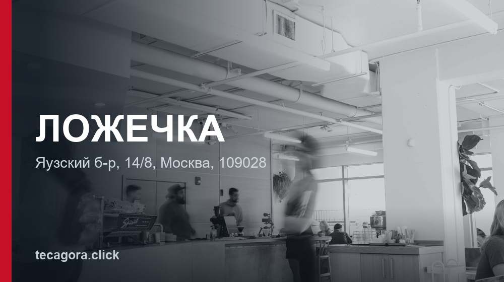 ЛОЖЕЧКА 1 tg lozhechka moskva