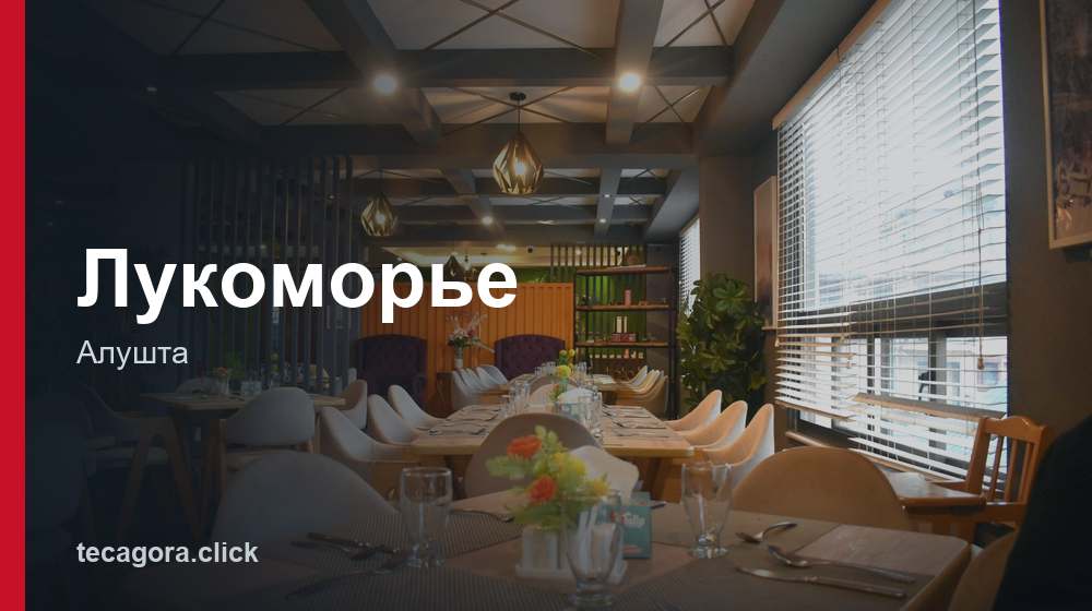 Лукоморье 1 tg lukomore alushta