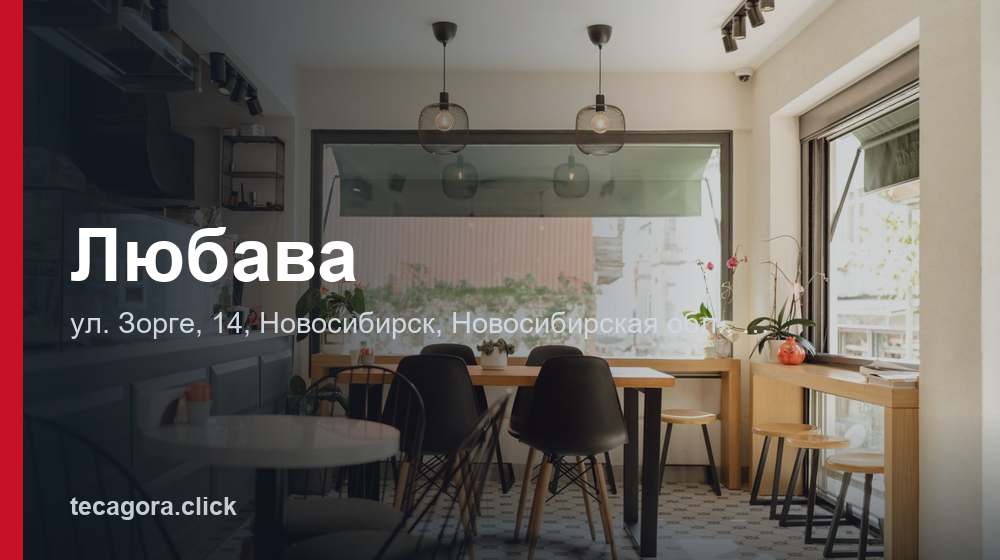Любава 1 tg lyubava novosibirsk