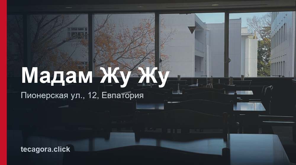 Мадам Жу Жу 1 tg madam zhu zhu evpatoriya