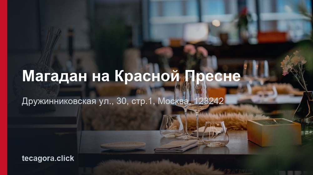Магадан на Красной Пресне 1 tg magadan na krasnoy presne moskva