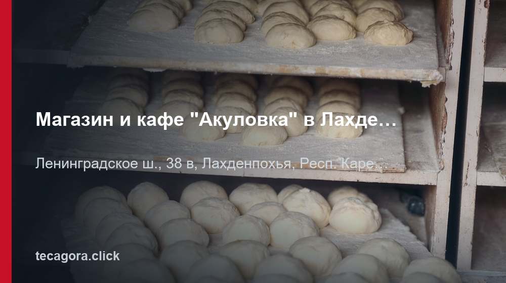 Магазин и кафе "Акуловка" в Лахденпохья, Ленинградское шоссе, 38В 1 tg magazin i kafe akulovka v lahdenpohya le lahdenpohya
