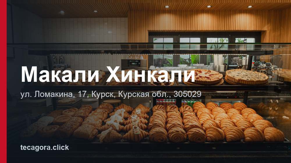 Макали Хинкали 1 tg makali hinkali kursk