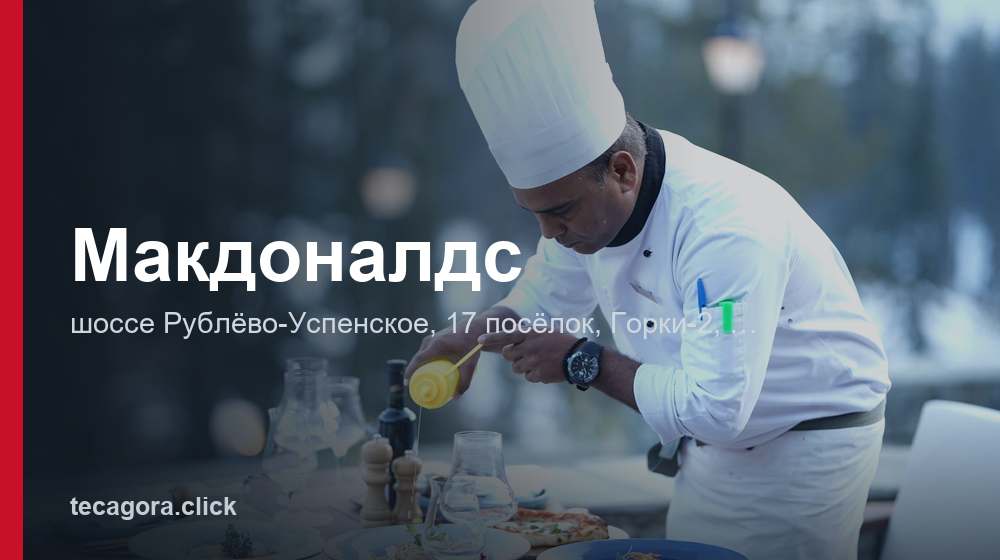 Макдоналдс 1 tg makdonalds gorki 2