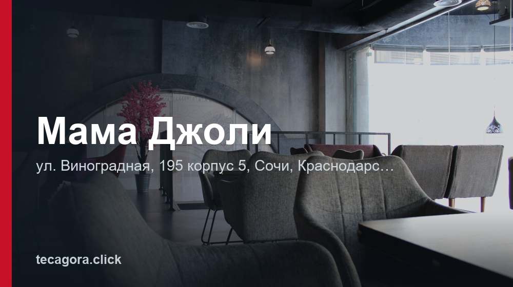Мама Джоли 1 tg mama dzholi sochi