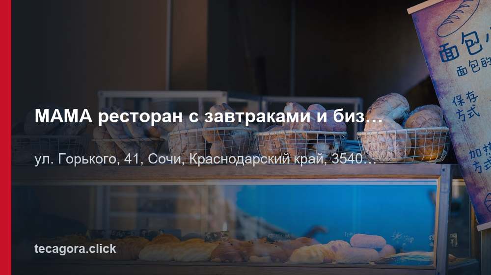 MAMA ресторан с завтраками и бизнес-ланчем. Доставка блюд. 1 tg mama restoran s zavtrakami i biznes lanc sochi