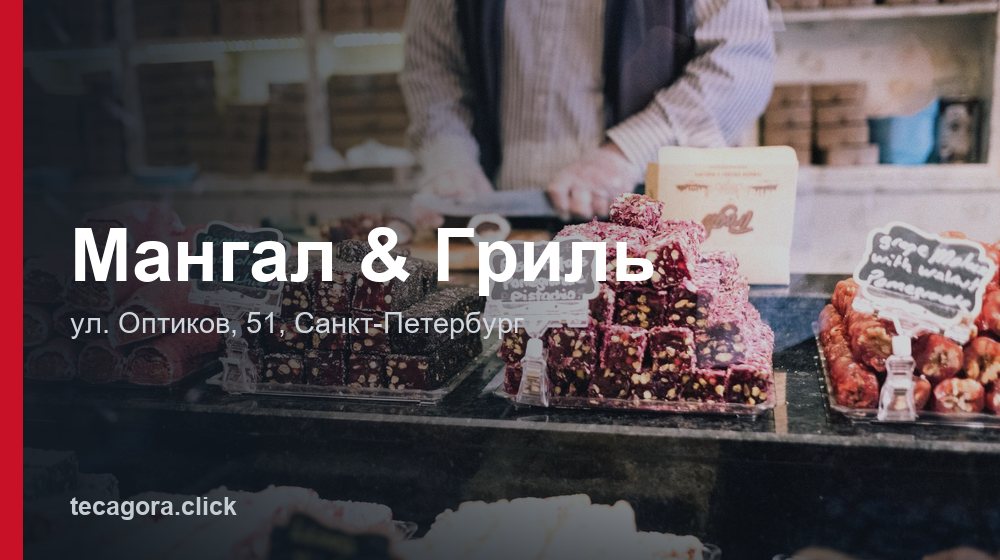 Мангал & Гриль 1 tg mangal gril sankt peterburg
