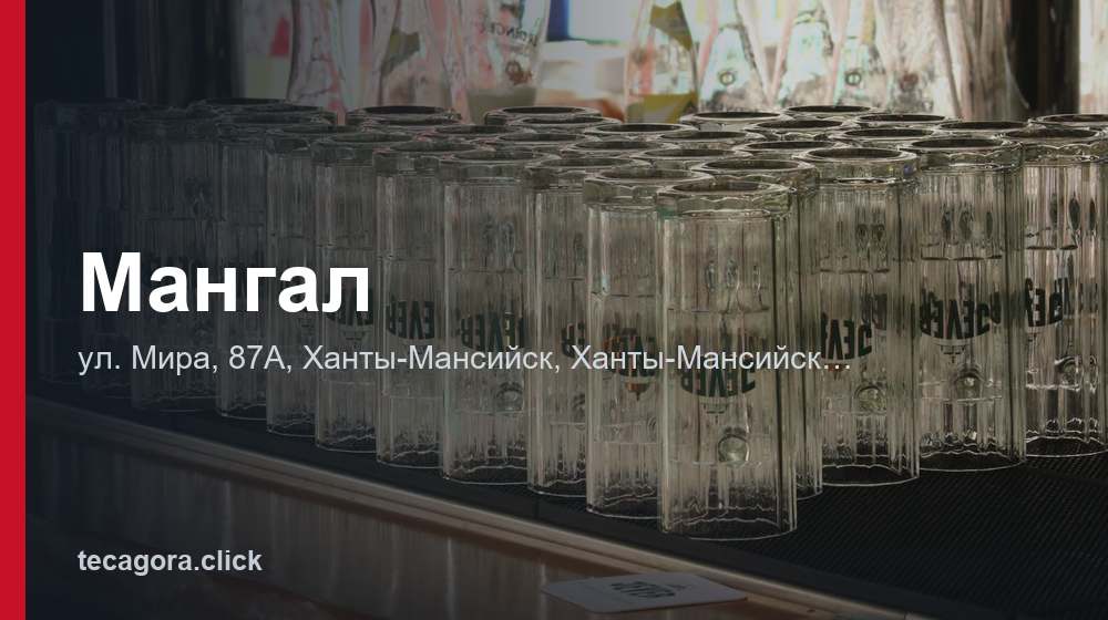 Мангал 1 tg mangal hanty mansiysk