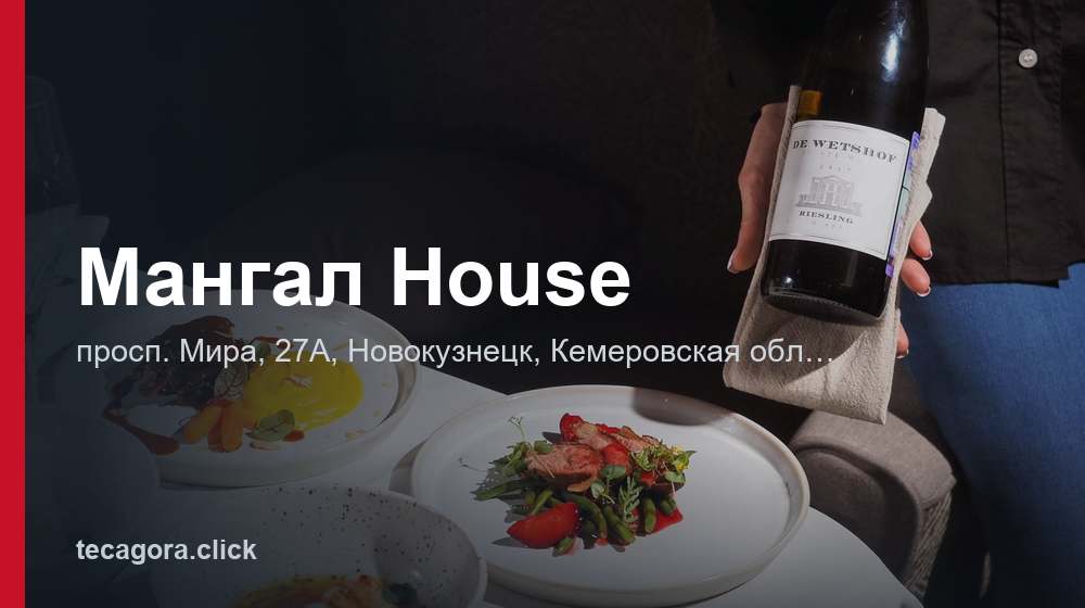 Мангал House 1 tg mangal house novokuznetsk