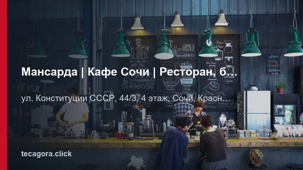 Мансарда | Кафе Сочи | Ресторан, бар, банкетный зал 1 tg mansarda kafe sochi restoran bar banketn sochi