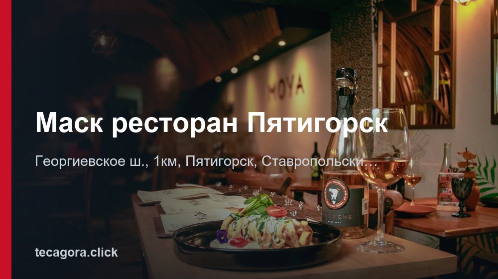 Маск ресторан Пятигорск 1 tg mask restoran pyatigorsk pyatigorsk